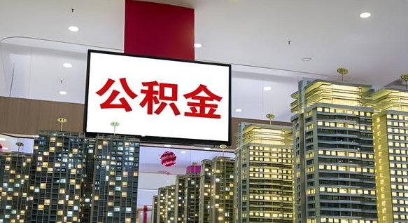 无锡离职后公积金怎么提（离职后公积金提现怎么提）